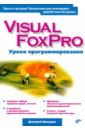 Шапорев Дмитрий Сергеевич Visual FoxPro. Уроки программирования