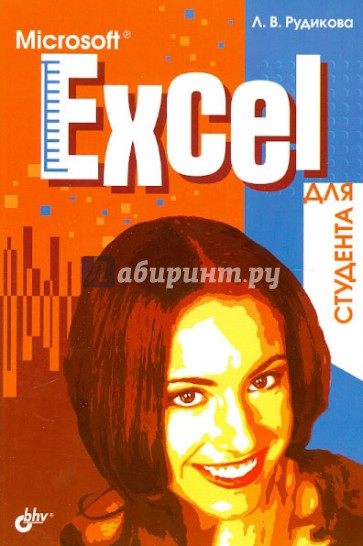 Microsoft Excel для студента