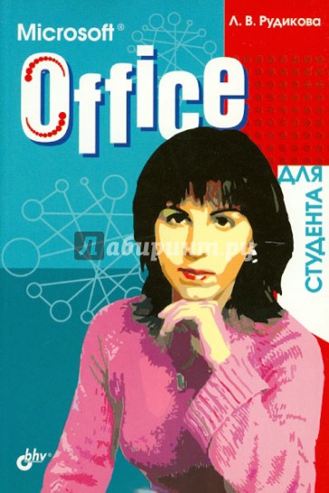 Microsoft Office для студента