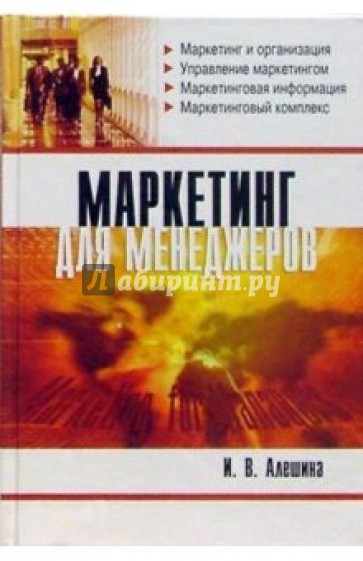 Маркетинг для менеджеров: Учебное пособие