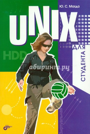 UNIX для студента