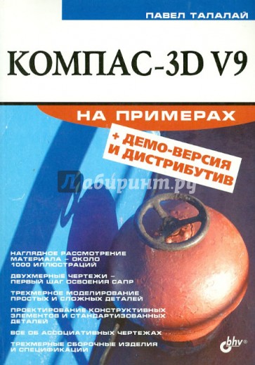 Компас-3D V9 на примерах (+CD)