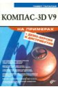 Талалай Павел Григорьевич Компас-3D V9 на примерах (+CD) цена и фото