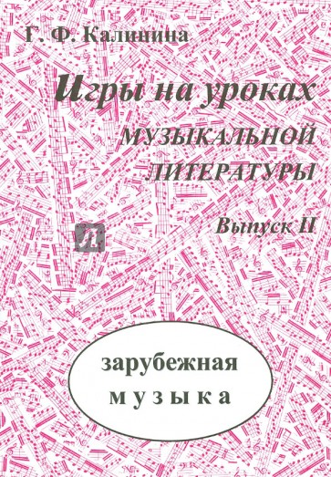 Игры на уроках музыкальной литературы. Выпуск 2. Зарубежная музыка