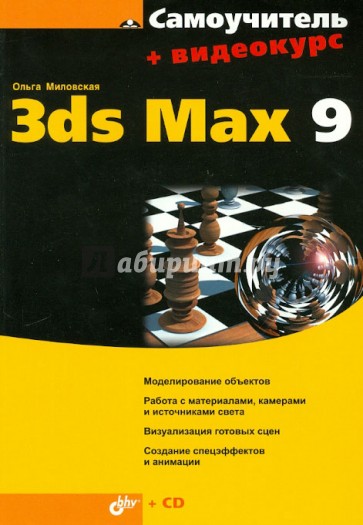 Самоучитель 3ds Max 9 (+CD)