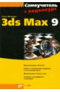 Миловская Ольга Сергеевна Самоучитель 3ds Max 9 (+CD) миловская ольга сергеевна 3ds max 2008 dvd