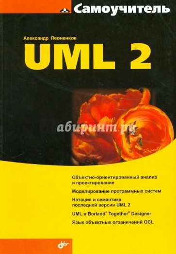 Самоучитель UML 2