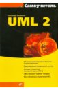 Леоненков Александр Васильевич Самоучитель UML 2 uml 2 0 объектно ориентированное моделирование и разработка 2 е изд