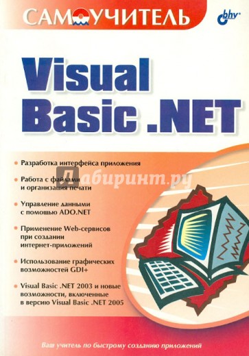 Самоучитель Visual Basic .NET