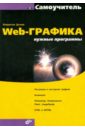 Дунаев Владислав Вадимович Web-графика: нужные программы. Самоучитель