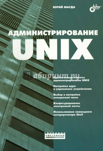 Администрирование UNIX