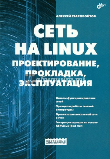 Сеть на LINUX. Проектирование, прокладка, эксплуатация