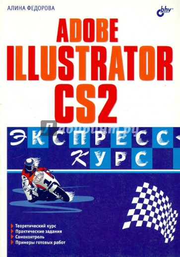 Adobe Illustrator CS2. Экспресс-курс