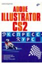 Федорова Алина Владимировна Adobe Illustrator CS2. Экспресс-курс