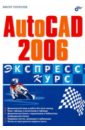 Погорелов Виктор Иванович AutoCAD 2006 погорелов виктор иванович autocad 2010 концептуальное проектирование в 3d