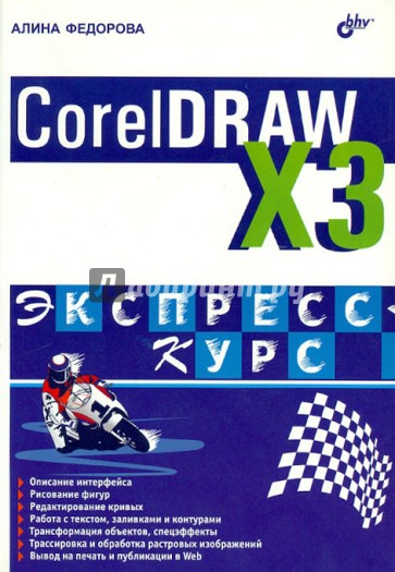 CorelDRAW Х3. Экспресс-курс