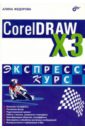 CorelDRAW Х3. Экспресс-курс - Федорова Алина Владимировна