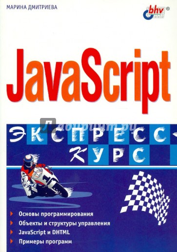 JavaScript. Экспресс-курс