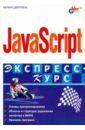 Дмитриева Марина JavaScript. Экспресс-курс