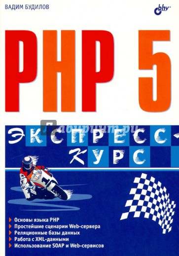 PHP 5. Экспресс-курс