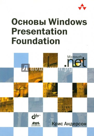 Основы Windows Presentation Foundation