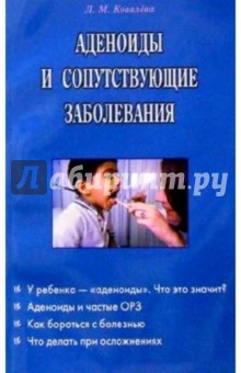 Обложка книги Аденоиды и сопутствующие заболевания, Ковалева Л.М.