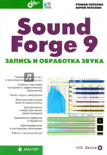 Sound Forge 9. Запись и обработка звука (+CD)