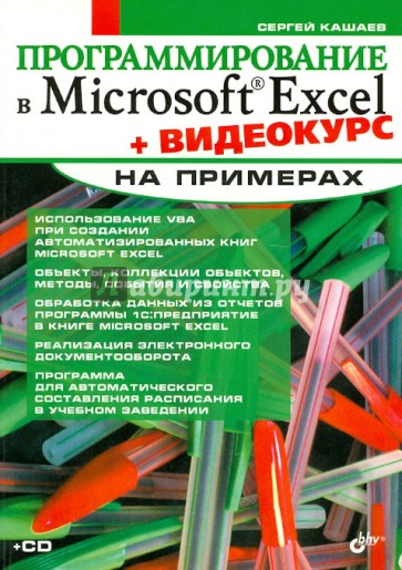 Программирование в Microsoft Excel на примерах (+CD)