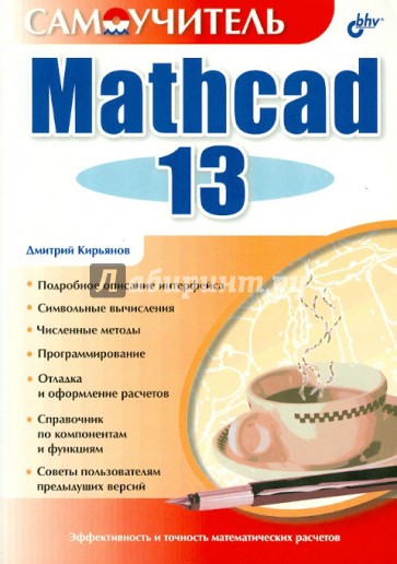 Самоучитель Mathcad 13