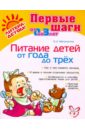 Питание детей от 1 года до 3 лет - Маталыгина Ольга Александровна