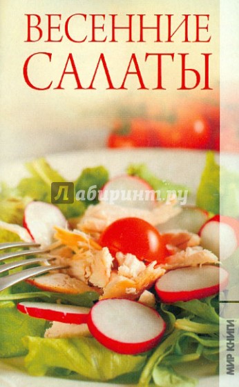 Весенние салаты