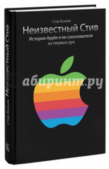 Обложка книги Неизвестный Стив. История Apple и ее сооснователя из первых рук, Возняк Стив, Смит Джина