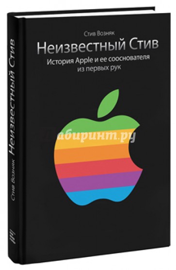 Неизвестный Стив. История Apple и ее сооснователя из первых рук