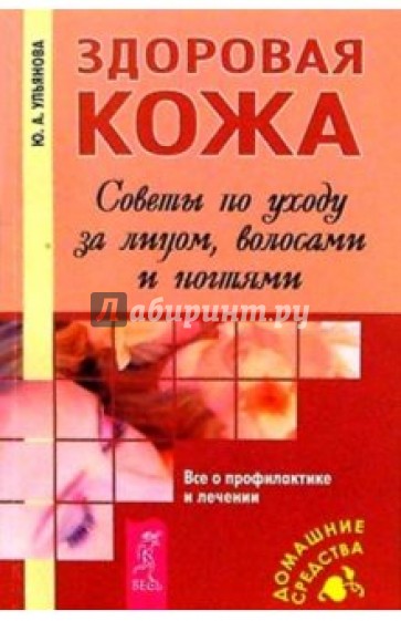 Здоровая кожа. Советы по уходу за лицом, волосами и ногтями