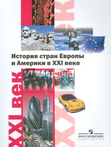 История стран Европы и Америки в XXI веке. Пособие для учителей общеобразовательных учреждений