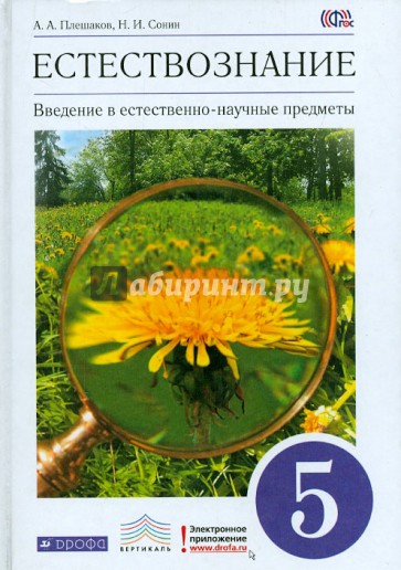 Введение в естественно-научные предметы. Естествознание. 5 класс. Вертикаль. ФГОС