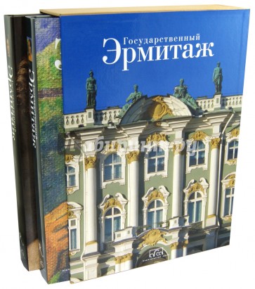 Государственный Эрмитаж. Сокровища мирового искусства. От века Просвещения до наших дней. В 2-х т.