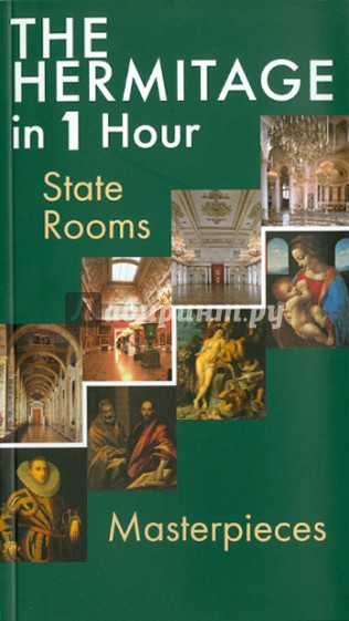 The Hermitage in 1 Hour: State Rooms: Masterpieces. Эрмитаж за 1 час. Парадные Залы. Шедевры Живоп.