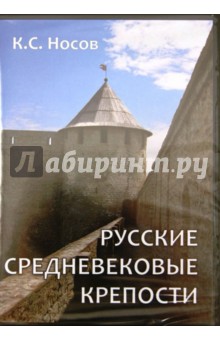 Носов Константин Сергеевич - Русские средневековые крепости (CDpc)