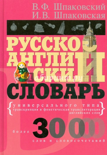 Русско-английский словарь универсального типа