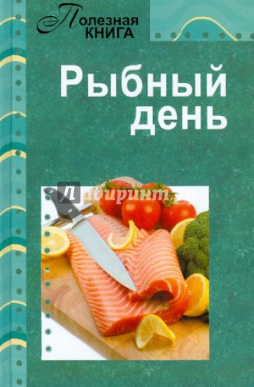 Рыбный день