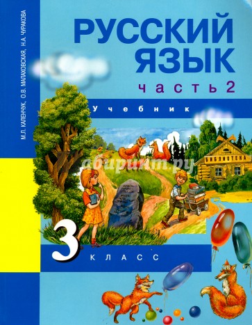 Русский язык. 3 класс. Учебник. В 3-х частях. Часть 2. ФГОС