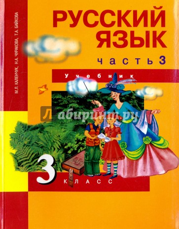 Русский язык. 3 класс. Учебник. В 3-х частях. Часть 3. ФГОС