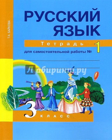 Русский язык: 3 класс: Тетрадь для самостоятельной работы № 1
