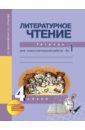 Литературное чтение. 4 класс. Тетрадь для самостоятельной работы №1. ФГОС - Малаховская Ольга Валериевна, Чуракова Наталия Александровна