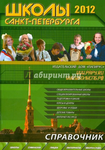 Школы Санкт-Петербурга 2012