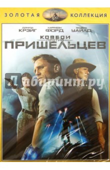 Ковбои против пришельцев (DVD). Фавро Джон