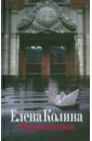 Предпоследняя правда - Колина Елена Викторовна