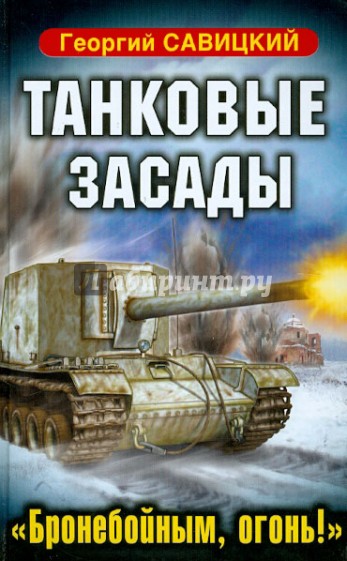 Танковые засады. «Бронебойным, огонь!»