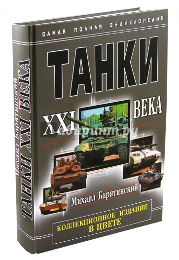 Танки XXI века